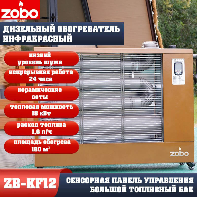 Обогреватель промышленный инфракрасный топливный ZOBO ZB-KF12 (16кВт) Обогреватель промышленный инфракрасный топливный ZOBO ZB-KF12 (16кВт)