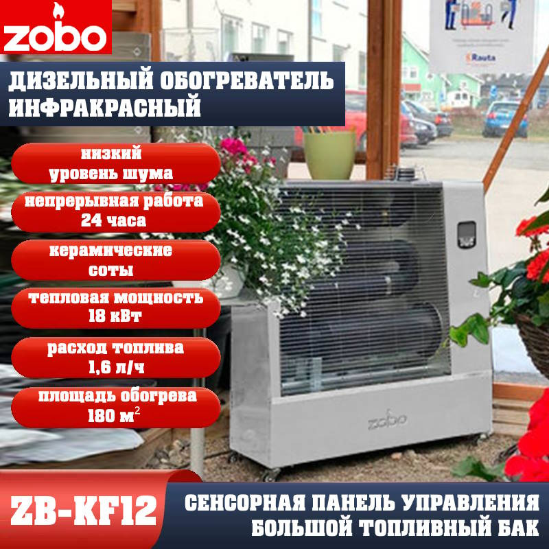 Обогреватель промышленный инфракрасный топливный ZOBO ZB-KF12 (16кВт) Обогреватель промышленный инфракрасный топливный ZOBO ZB-KF12 (16кВт)