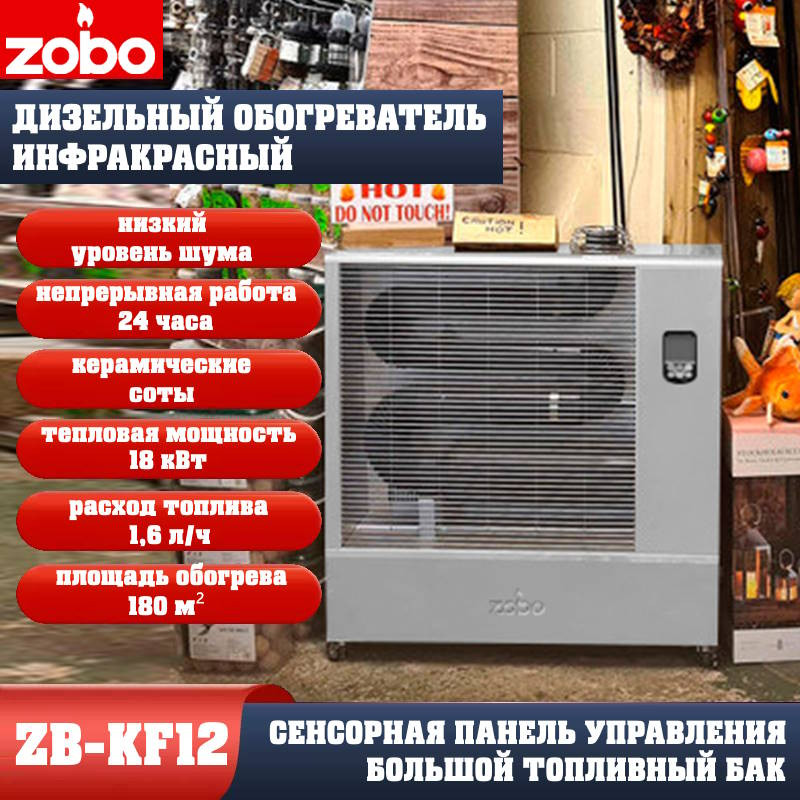 Обогреватель промышленный инфракрасный топливный ZOBO ZB-KF12 (16кВт) Обогреватель промышленный инфракрасный топливный ZOBO ZB-KF12 (16кВт)