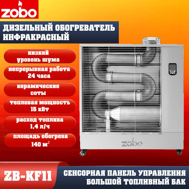 Нагреватель инфракрасный излучательный ZOBO ZB-KF11 (13кВт) Нагреватель инфракрасный излучательный ZOBO ZB-KF11 (13кВт)