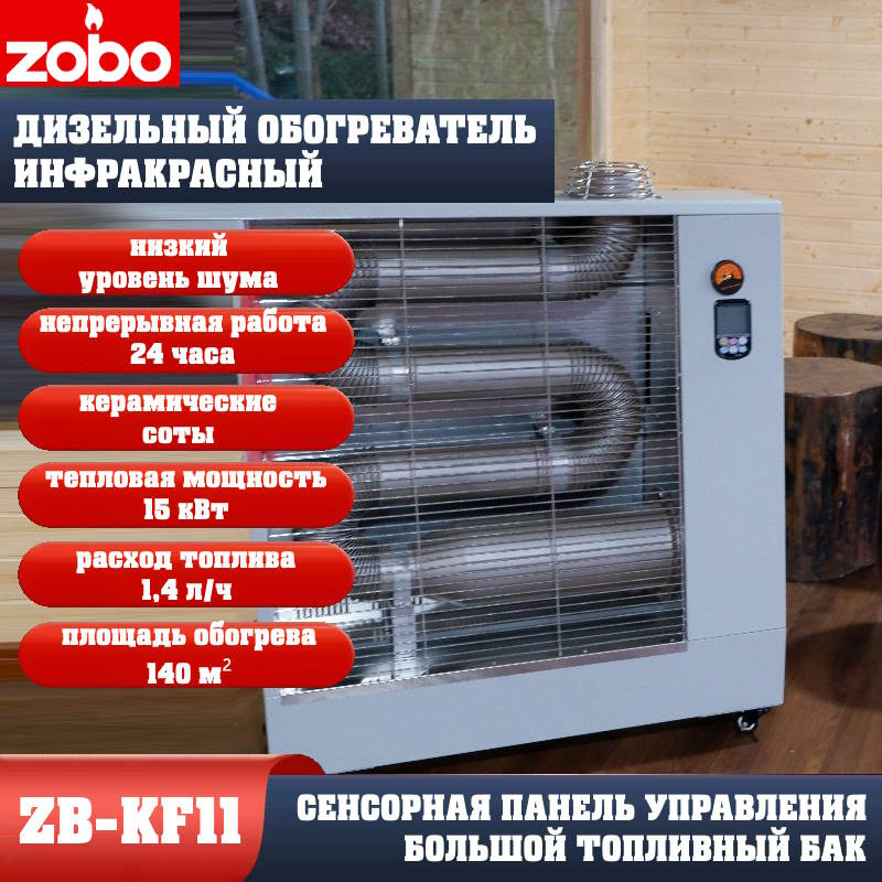 Нагреватель инфракрасный излучательный ZOBO ZB-KF11 (13кВт) Нагреватель инфракрасный излучательный ZOBO ZB-KF11 (13кВт)