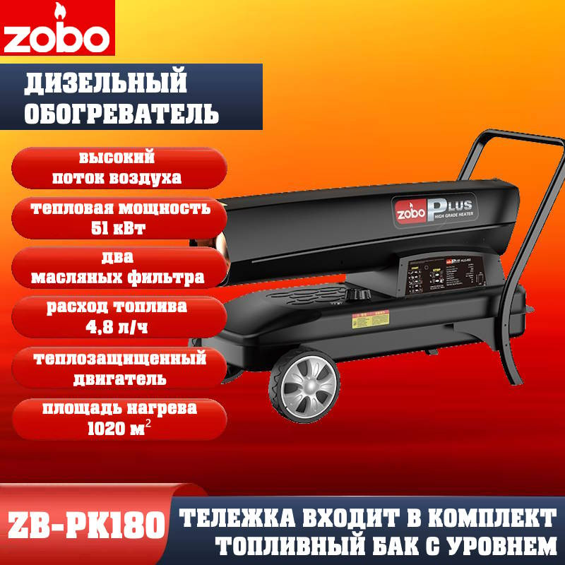 Нагреватель дизельный ZOBO ZB-PK180 (51кВт) Нагреватель дизельный ZOBO ZB-PK180 (51кВт)