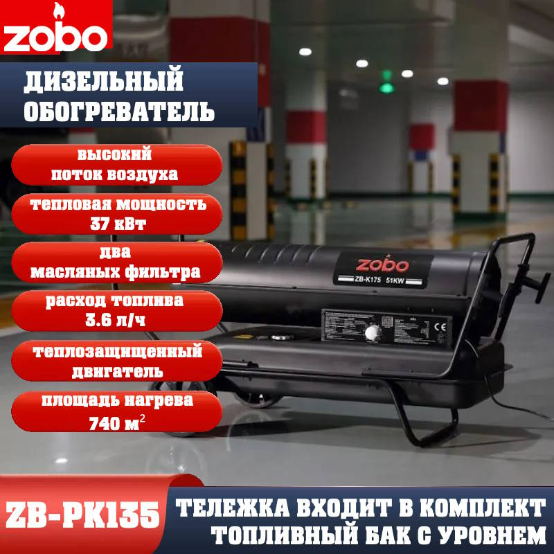 Нагреватель дизельный ZOBO ZB-PK135 (37кВт) Нагреватель дизельный ZOBO ZB-PK135 (37кВт)