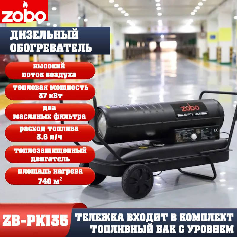Нагреватель дизельный ZOBO ZB-PK135 (37кВт) Нагреватель дизельный ZOBO ZB-PK135 (37кВт)
