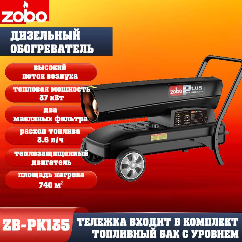 Нагреватель дизельный ZOBO ZB-PK135 (37кВт) Нагреватель дизельный ZOBO ZB-PK135 (37кВт)