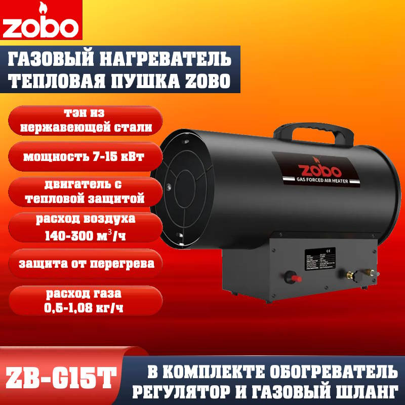 Нагреватель газовый Zobo ZB-G15T (7-15кВт) Нагреватель газовый Zobo ZB-G15T (7-15кВт)
