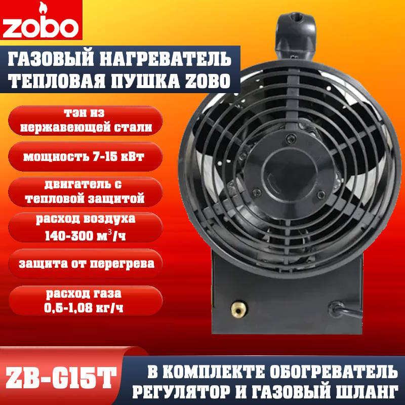 Нагреватель газовый Zobo ZB-G15T (7-15кВт) Нагреватель газовый Zobo ZB-G15T (7-15кВт)
