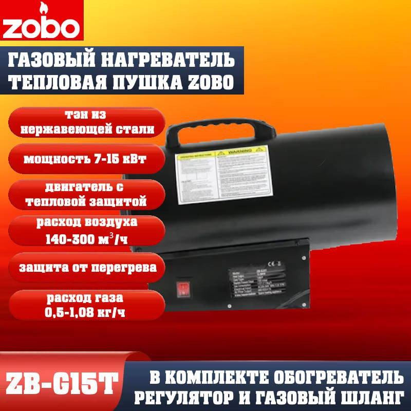 Нагреватель газовый Zobo ZB-G15T (7-15кВт) Нагреватель газовый Zobo ZB-G15T (7-15кВт)