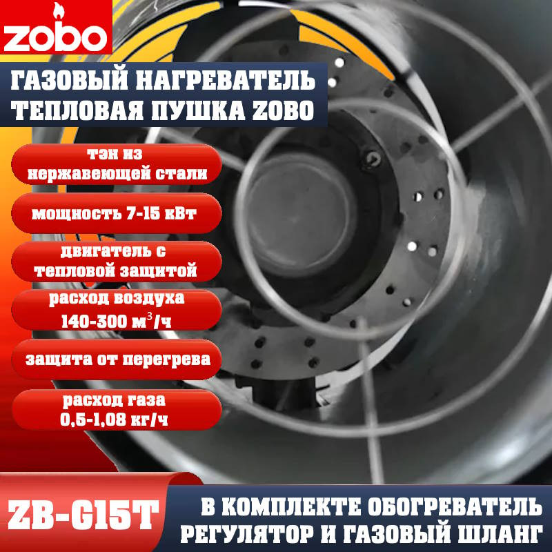 Нагреватель газовый Zobo ZB-G15T (7-15кВт) Нагреватель газовый Zobo ZB-G15T (7-15кВт)