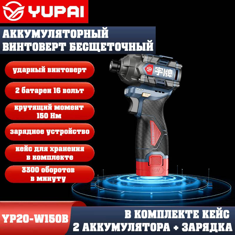 Винтоверт Юпай YP16-W150B (в комплекте 2АКБ, 2AH, зарядное устройство) Винтоверт Юпай YP16-W150B (в комплекте 2АКБ, 2AH, зарядное устройство)
