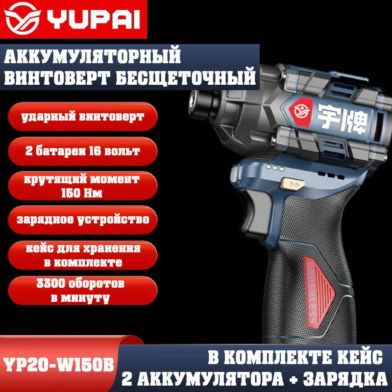 Винтоверт Юпай YP16-W150B (в комплекте 2АКБ, 2AH, зарядное устройство) Винтоверт Юпай YP16-W150B (в комплекте 2АКБ, 2AH, зарядное устройство)