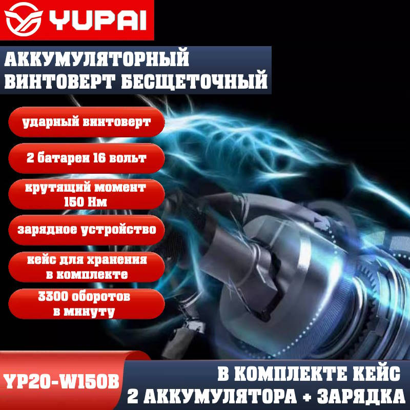Винтоверт Юпай YP16-W150B (в комплекте 2АКБ, 2AH, зарядное устройство) Винтоверт Юпай YP16-W150B (в комплекте 2АКБ, 2AH, зарядное устройство)