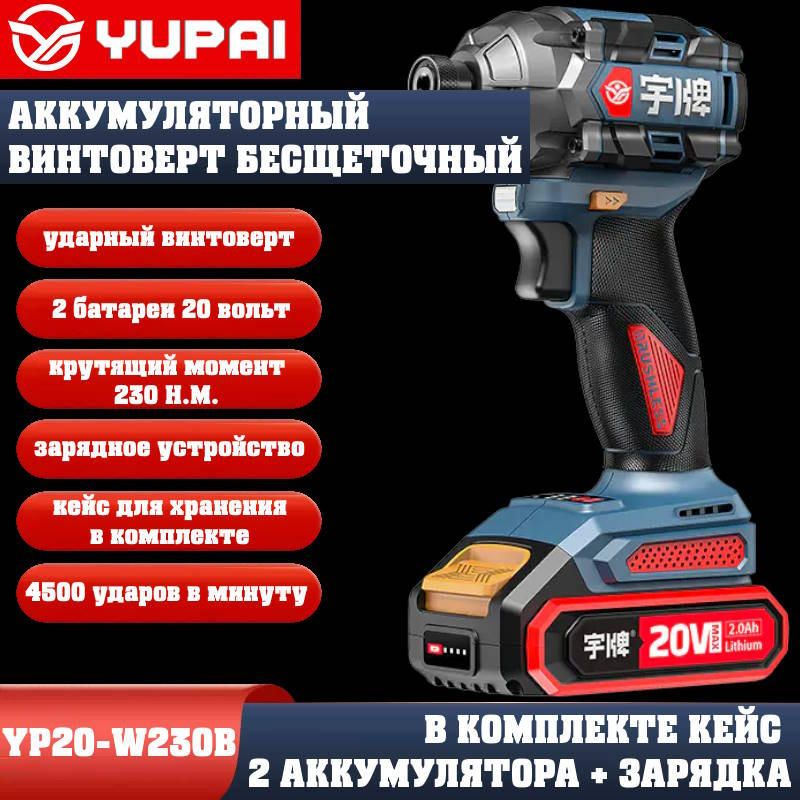 Винтоверт Юпай YP20-W230B (в комплекте 2АКБ, 2AH, зарядное устройство) Винтоверт Юпай YP20-W230B (в комплекте 2АКБ, 2AH, зарядное устройство)