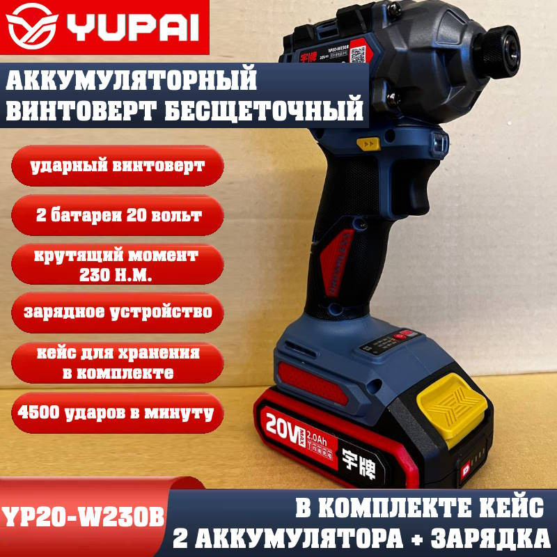 Винтоверт Юпай YP20-W230B (в комплекте 2АКБ, 2AH, зарядное устройство) Винтоверт Юпай YP20-W230B (в комплекте 2АКБ, 2AH, зарядное устройство)