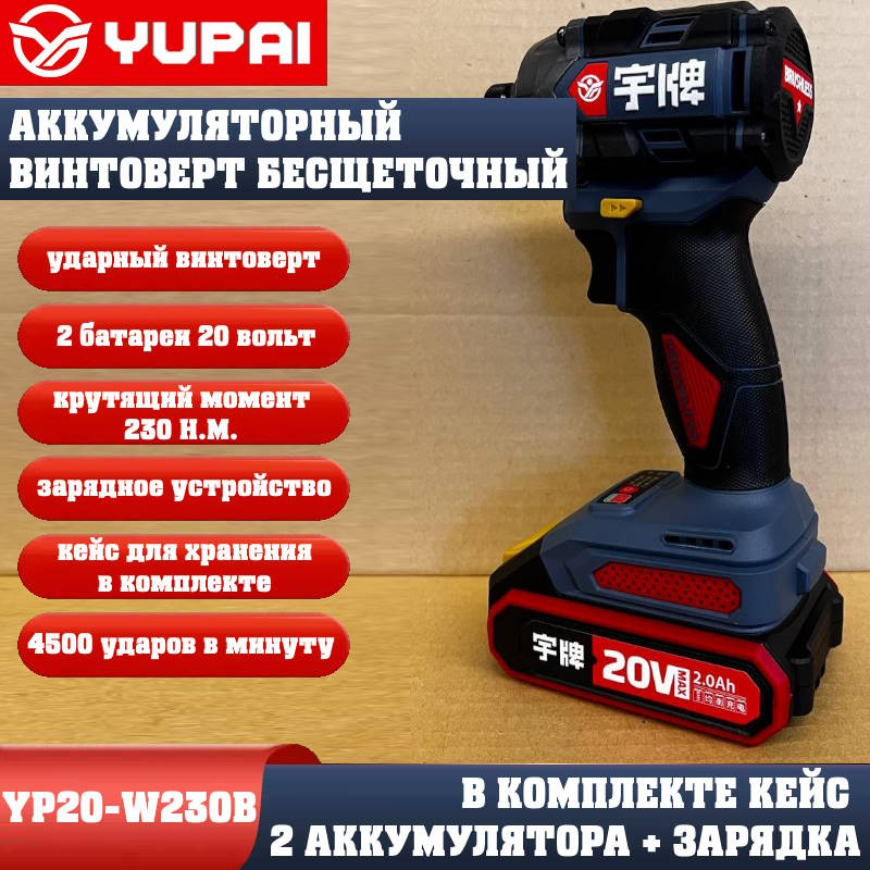 Винтоверт Юпай YP20-W230B (в комплекте 2АКБ, 2AH, зарядное устройство) Винтоверт Юпай YP20-W230B (в комплекте 2АКБ, 2AH, зарядное устройство)