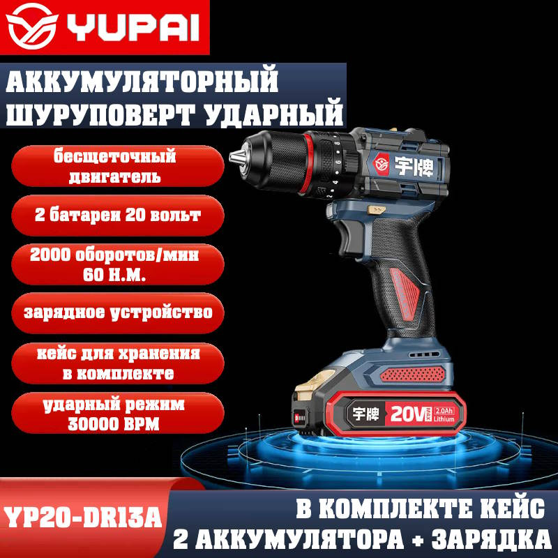 Шуруповерт Юпай YP20-DR13A (в комплекте 2АКБ, 2AH, зарядное устройство) Шуруповерт Юпай YP20-DR13A (в комплекте 2АКБ, 2AH, зарядное устройство)