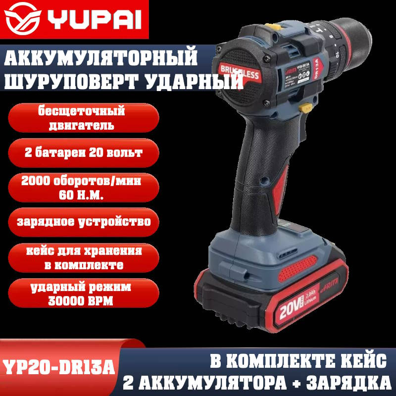 Шуруповерт Юпай YP20-DR13A (в комплекте 2АКБ, 2AH, зарядное устройство) Шуруповерт Юпай YP20-DR13A (в комплекте 2АКБ, 2AH, зарядное устройство)