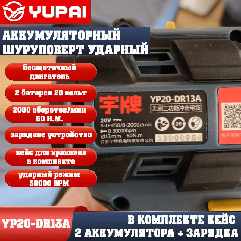 Шуруповерт Юпай YP20-DR13A (в комплекте 2АКБ, 2AH, зарядное устройство) Шуруповерт Юпай YP20-DR13A (в комплекте 2АКБ, 2AH, зарядное устройство)