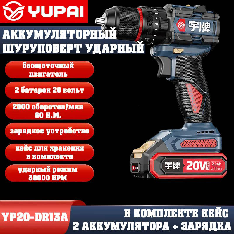 Шуруповерт Юпай YP20-DR13A (в комплекте 2АКБ, 2AH, зарядное устройство) Шуруповерт Юпай YP20-DR13A (в комплекте 2АКБ, 2AH, зарядное устройство)