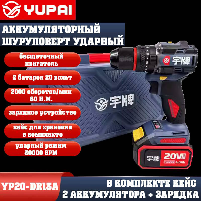 Шуруповерт Юпай YP20-DR13A (в комплекте 2АКБ, 2AH, зарядное устройство) Шуруповерт Юпай YP20-DR13A (в комплекте 2АКБ, 2AH, зарядное устройство)