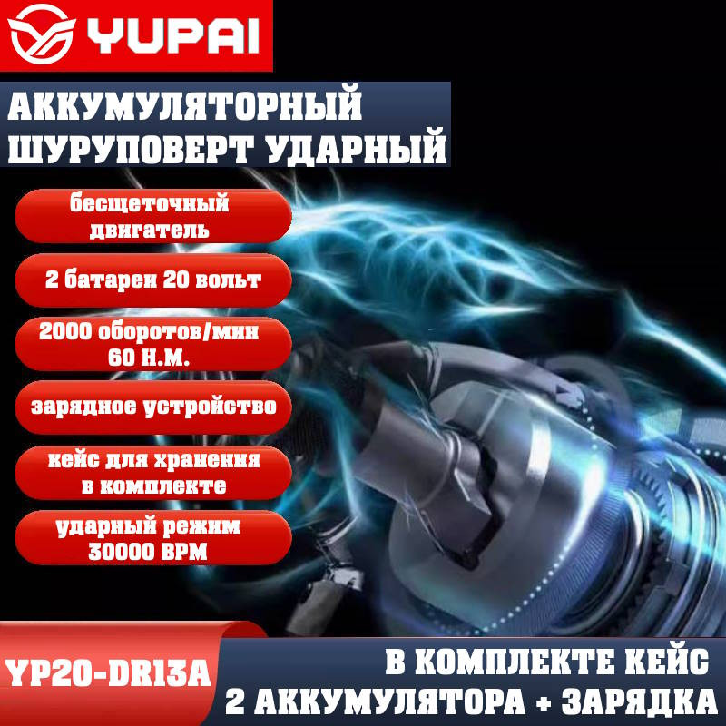 Шуруповерт Юпай YP20-DR13A (в комплекте 2АКБ, 2AH, зарядное устройство) Шуруповерт Юпай YP20-DR13A (в комплекте 2АКБ, 2AH, зарядное устройство)