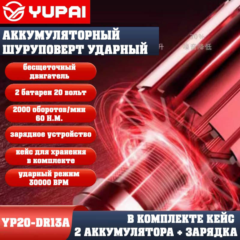 Шуруповерт Юпай YP20-DR13A (в комплекте 2АКБ, 2AH, зарядное устройство) Шуруповерт Юпай YP20-DR13A (в комплекте 2АКБ, 2AH, зарядное устройство)