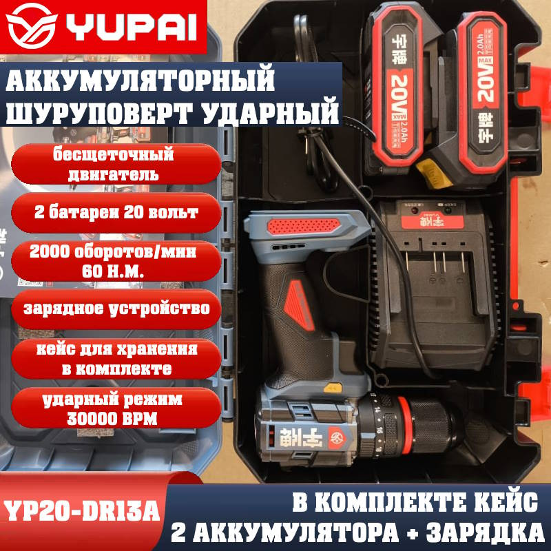 Шуруповерт Юпай YP20-DR13A (в комплекте 2АКБ, 2AH, зарядное устройство) Шуруповерт Юпай YP20-DR13A (в комплекте 2АКБ, 2AH, зарядное устройство)