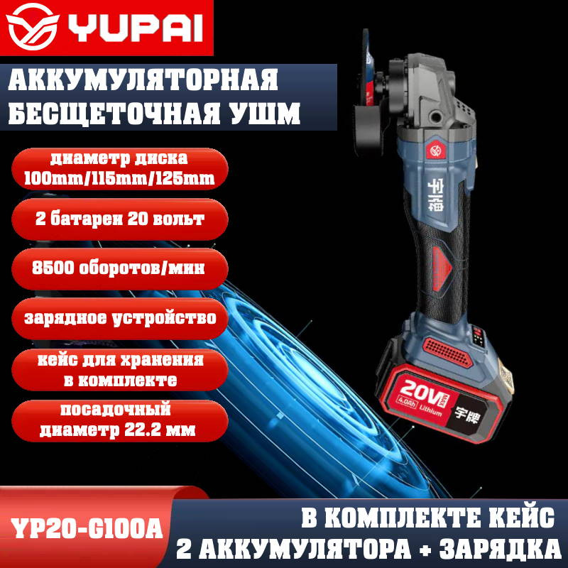 Угловая шлифмашина Юпай YP20-G100A (в комплекте 2АКБ 4Ah, зарядное устройство) Угловая шлифмашина Юпай YP20-G100A (в комплекте 2АКБ 4Ah, зарядное устройство)