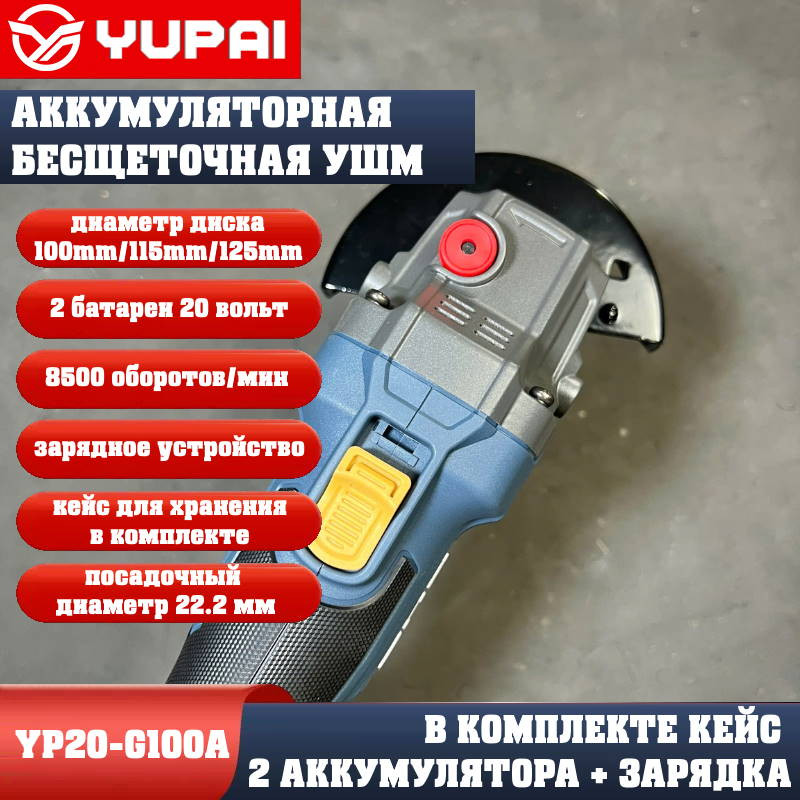 Угловая шлифмашина Юпай YP20-G100A (в комплекте 2АКБ 4Ah, зарядное устройство) Угловая шлифмашина Юпай YP20-G100A (в комплекте 2АКБ 4Ah, зарядное устройство)