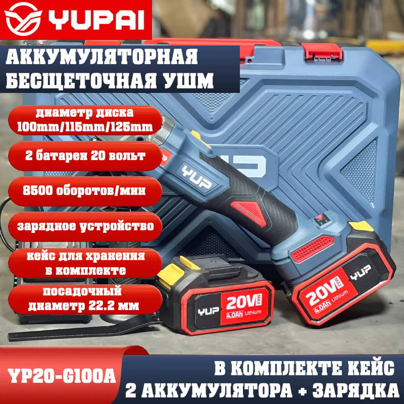 Угловая шлифмашина Юпай YP20-G100A (в комплекте 2АКБ 4Ah, зарядное устройство) Угловая шлифмашина Юпай YP20-G100A (в комплекте 2АКБ 4Ah, зарядное устройство)
