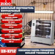 Обогреватель промышленный инфракрасный топливный ZOBO ZB-KF12 (16кВт)