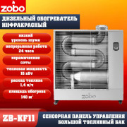 Нагреватель инфракрасный излучательный ZOBO ZB-KF11 (13кВт)