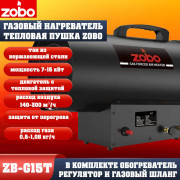 Нагреватель газовый Zobo ZB-G15T (7-15кВт)