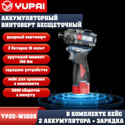 Винтоверт Юпай YP16-W150B (в комплекте 2АКБ, 2AH, зарядное устройство)