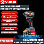 Винтоверт Юпай YP20-W230B (в комплекте 2АКБ, 2AH, зарядное устройство)