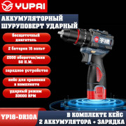 Шуруповерт Юпай YP16-DR10A (в комплекте 2АКБ, 2AH, зарядное устройство) Шуруповерт Юпай YP16-DR10A (в комплекте 2АКБ, 2AH, зарядное устройство)
