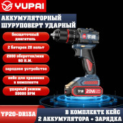 Шуруповерт Юпай YP20-DR13A (в комплекте 2АКБ, 2AH, зарядное устройство)